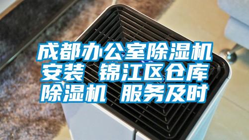 成都辦公室除濕機(jī)安裝 錦江區(qū)倉庫除濕機(jī) 服務(wù)及時(shí)