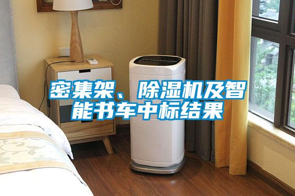 密集架、除濕機及智能書車中標(biāo)結(jié)果