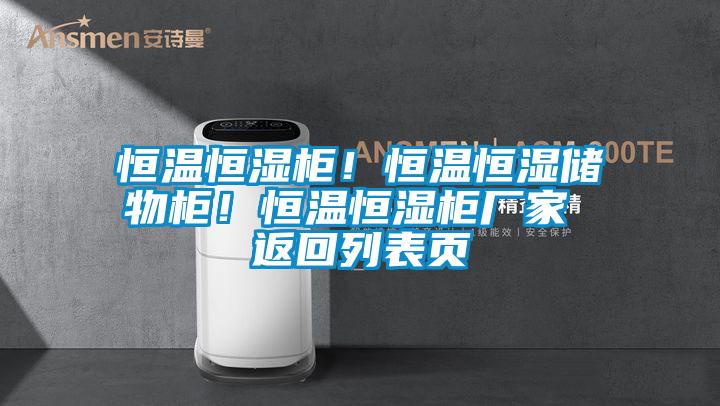 恒溫恒濕柜！恒溫恒濕儲(chǔ)物柜！恒溫恒濕柜廠家 返回列表頁(yè)