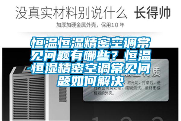 恒溫恒濕精密空調(diào)常見問題有哪些？恒溫恒濕精密空調(diào)常見問題如何解決