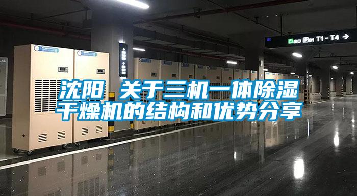 沈陽 關(guān)于三機一體除濕干燥機的結(jié)構(gòu)和優(yōu)勢分享