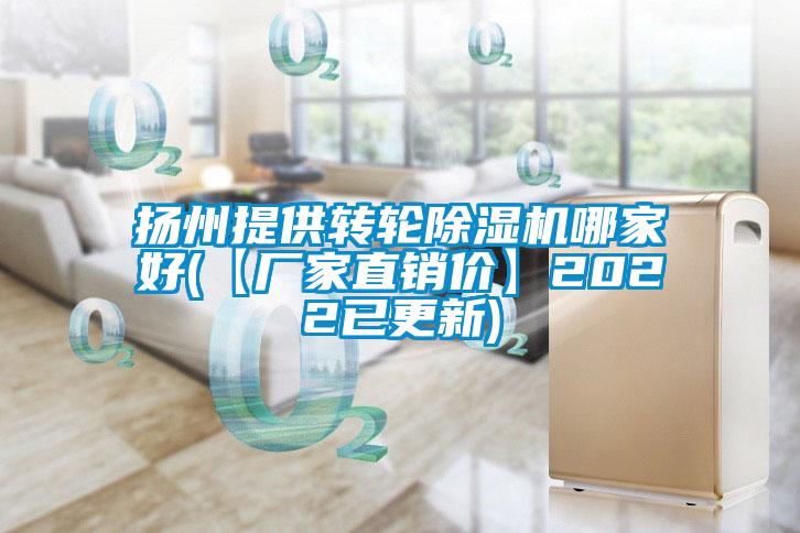 揚(yáng)州提供轉(zhuǎn)輪除濕機(jī)哪家好(【廠家直銷價(jià)】2022已更新)