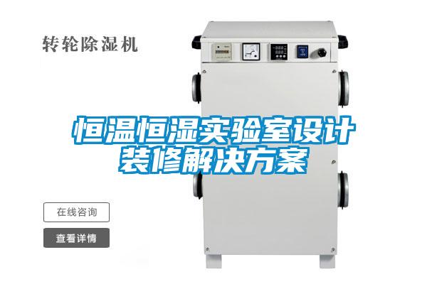 恒溫恒濕實驗室設(shè)計裝修解決方案