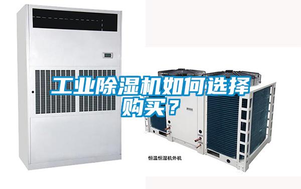 工業(yè)除濕機如何選擇購買？