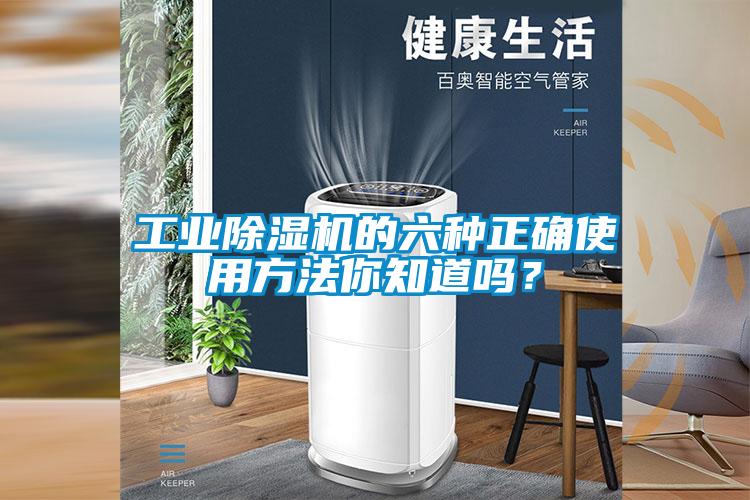 工業(yè)除濕機的六種正確使用方法你知道嗎？