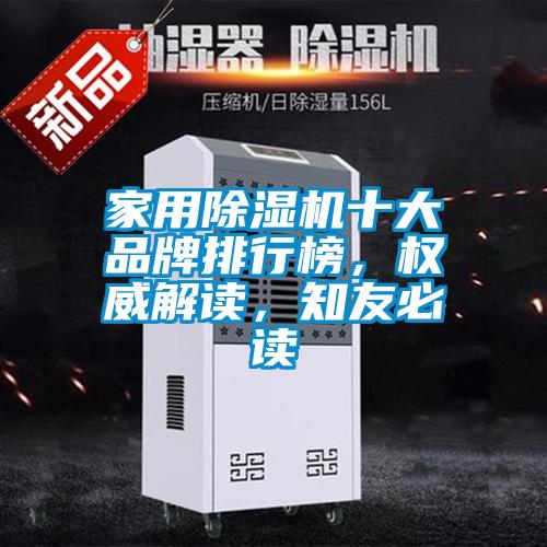 家用除濕機十大品牌排行榜，權(quán)威解讀，知友必讀