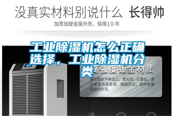 工業(yè)除濕機(jī)怎么正確選擇，工業(yè)除濕機(jī)分類