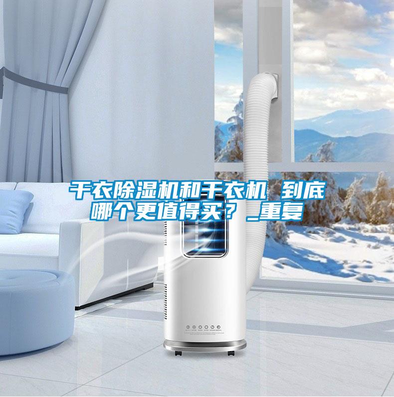 干衣除濕機和干衣機 到底哪個更值得買？_重復(fù)