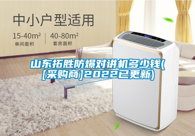 山東拓勝防爆對(duì)講機(jī)多少錢(qián)([采購(gòu)商]2022已更新)