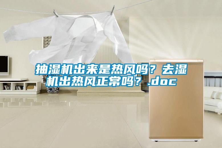 抽濕機出來是熱風(fēng)嗎？去濕機出熱風(fēng)正常嗎？.doc
