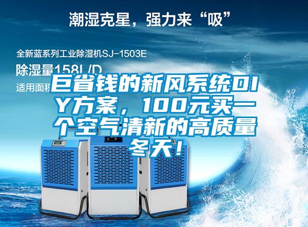 巨省錢的新風(fēng)系統(tǒng)DIY方案，100元買一個空氣清新的高質(zhì)量冬天！
