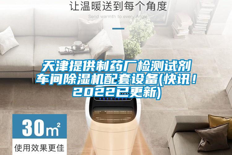 天津提供制藥廠檢測(cè)試劑車(chē)間除濕機(jī)配套設(shè)備(快訊！2022已更新)