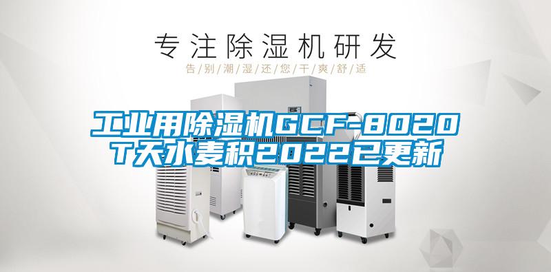 工業(yè)用除濕機(jī)GCF-8020T天水麥積2022已更新