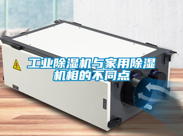 工業(yè)除濕機與家用除濕機相的不同點