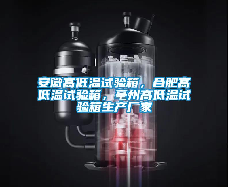 安徽高低溫試驗(yàn)箱，合肥高低溫試驗(yàn)箱，毫州高低溫試驗(yàn)箱生產(chǎn)廠家