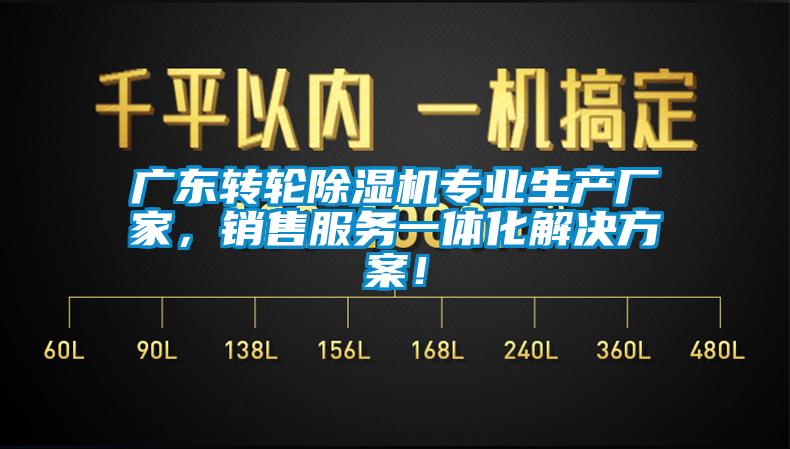 廣東轉(zhuǎn)輪除濕機專業(yè)生產(chǎn)廠家，銷售服務(wù)一體化解決方案！