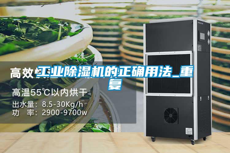 工業(yè)除濕機的正確用法_重復