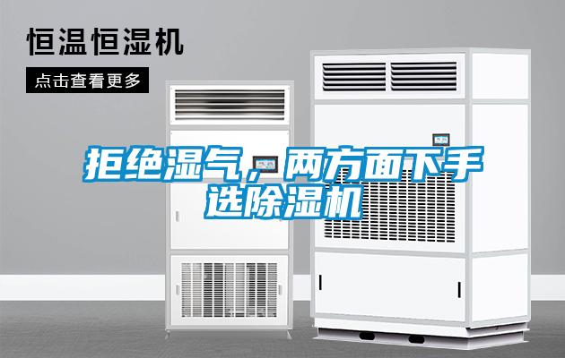 拒絕濕氣，兩方面下手選除濕機(jī)