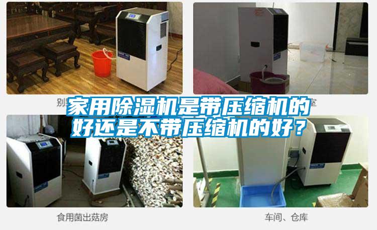 家用除濕機是帶壓縮機的好還是不帶壓縮機的好？