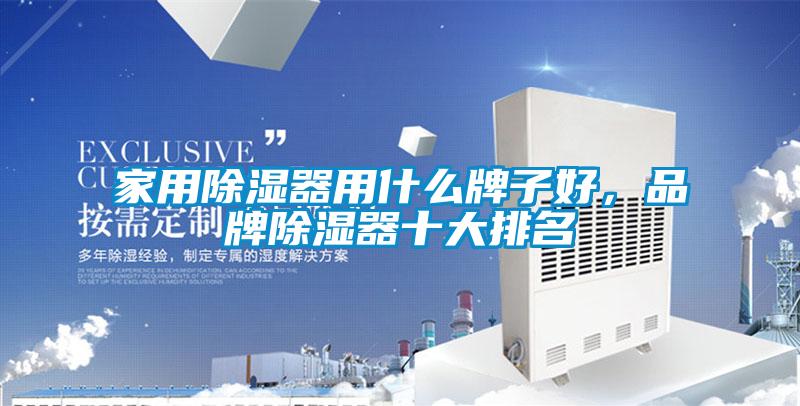 家用除濕器用什么牌子好，品牌除濕器十大排名