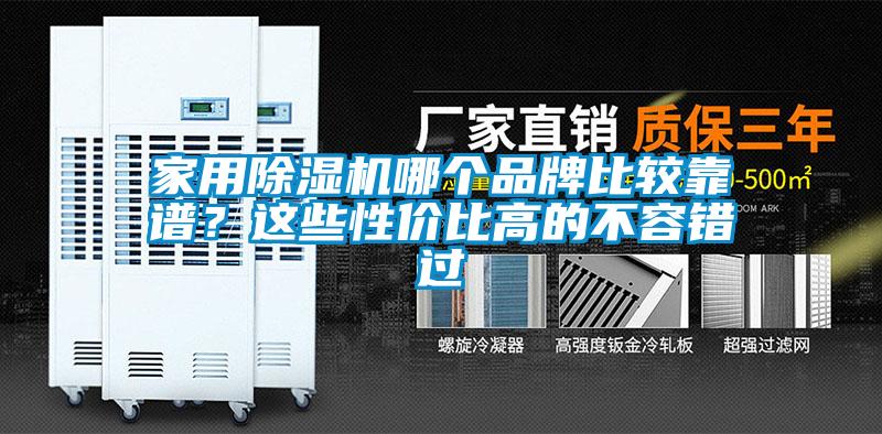 家用除濕機(jī)哪個(gè)品牌比較靠譜？這些性價(jià)比高的不容錯(cuò)過