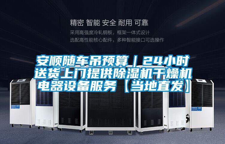 安順隨車吊預(yù)算｜24小時送貨上門提供除濕機干燥機電器設(shè)備服務(wù)【當?shù)刂卑l(fā)】