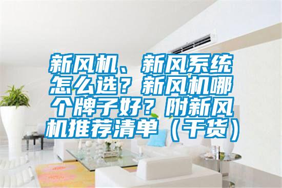 新風(fēng)機(jī)、新風(fēng)系統(tǒng)怎么選？新風(fēng)機(jī)哪個(gè)牌子好？附新風(fēng)機(jī)推薦清單（干貨）