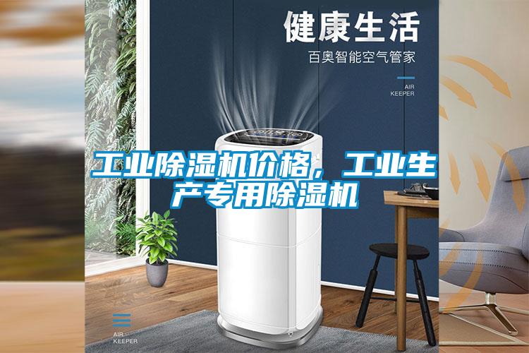 工業(yè)除濕機(jī)價(jià)格，工業(yè)生產(chǎn)專用除濕機(jī)