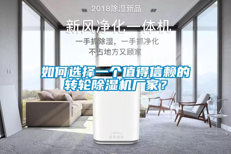 如何選擇一個值得信賴的轉(zhuǎn)輪除濕機廠家？