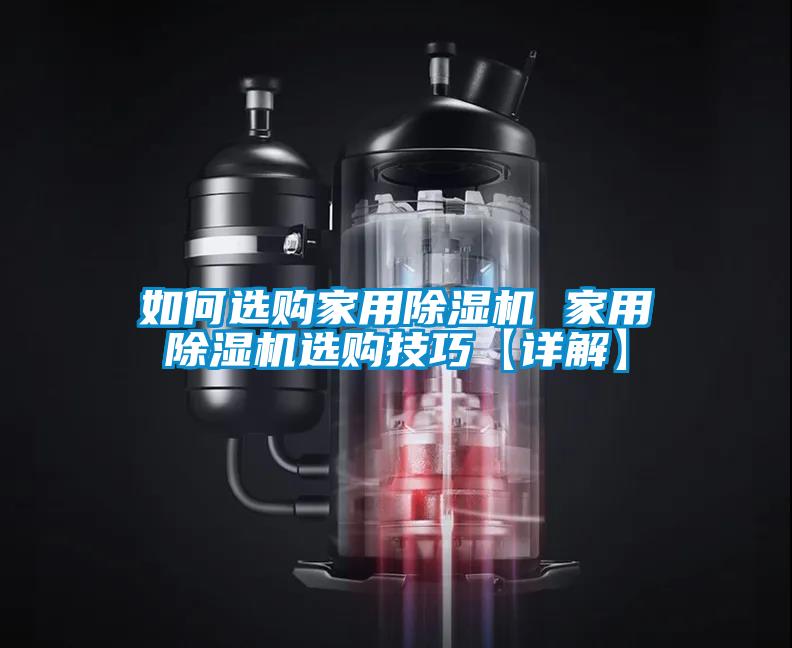 如何選購家用除濕機(jī) 家用除濕機(jī)選購技巧【詳解】
