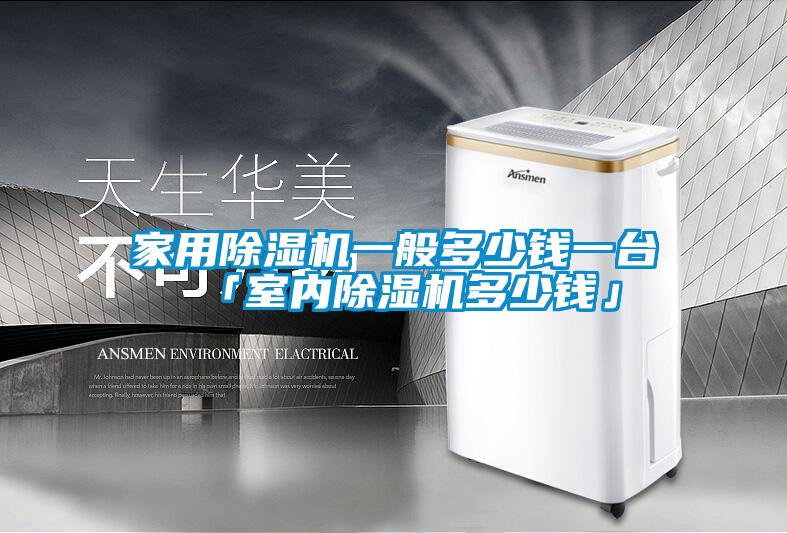 家用除濕機一般多少錢一臺 「室內(nèi)除濕機多少錢」