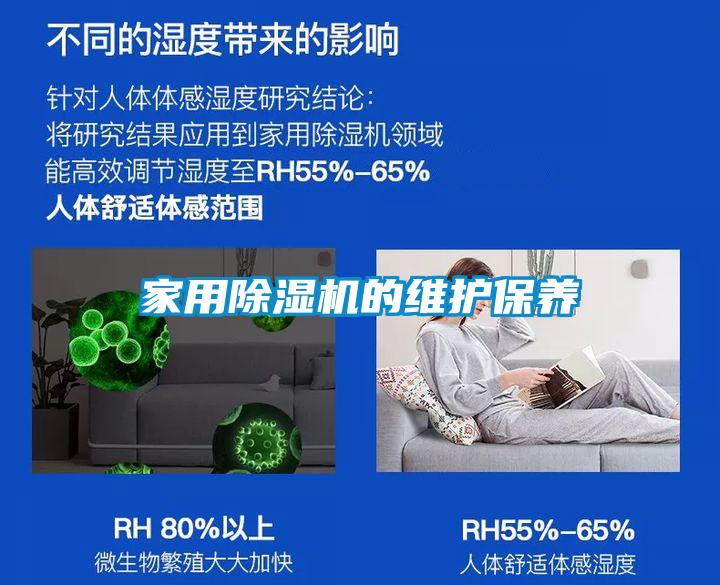家用除濕機(jī)的維護(hù)保養(yǎng)