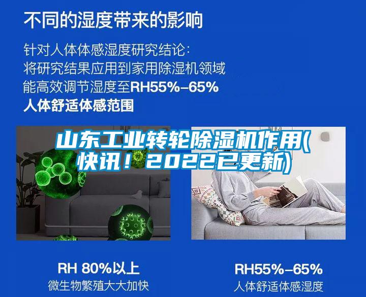 山東工業(yè)轉(zhuǎn)輪除濕機(jī)作用(快訊！2022已更新)