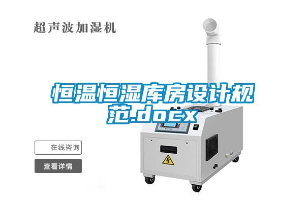 恒溫恒濕庫(kù)房設(shè)計(jì)規(guī)范.docx