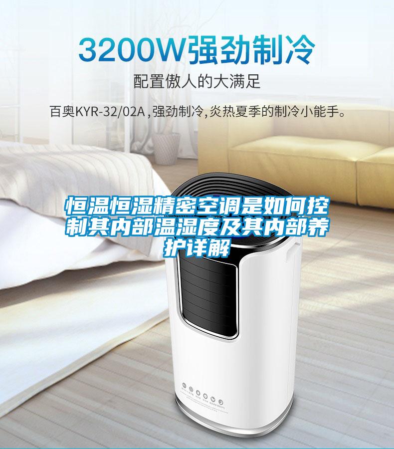 恒溫恒濕精密空調(diào)是如何控制其內(nèi)部溫濕度及其內(nèi)部養(yǎng)護詳解