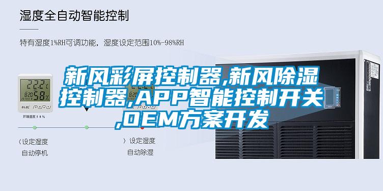 新風彩屏控制器,新風除濕控制器,APP智能控制開關(guān),OEM方案開發(fā)