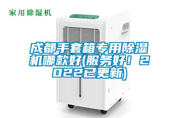 成都手套箱專(zhuān)用除濕機(jī)哪款好(服務(wù)好！2022已更新)