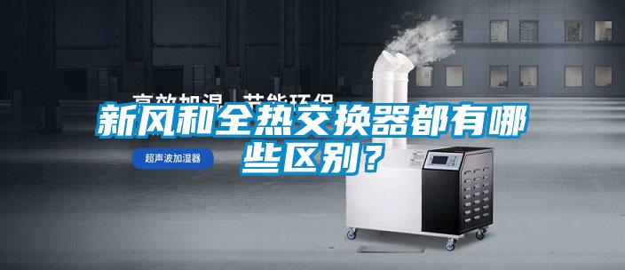 新風(fēng)和全熱交換器都有哪些區(qū)別？
