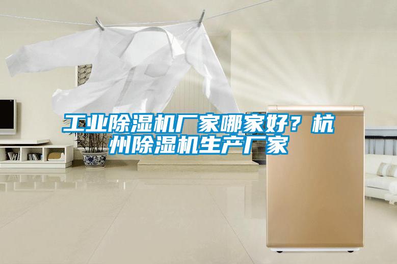 工業(yè)除濕機(jī)廠家哪家好？杭州除濕機(jī)生產(chǎn)廠家
