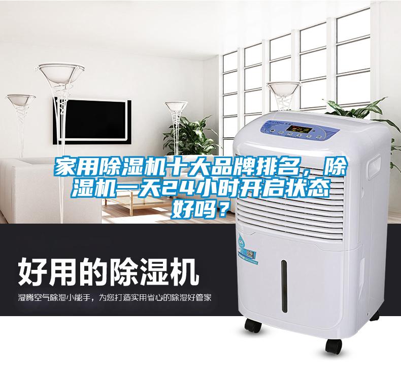 家用除濕機十大品牌排名，除濕機一天24小時開啟狀態(tài)好嗎？