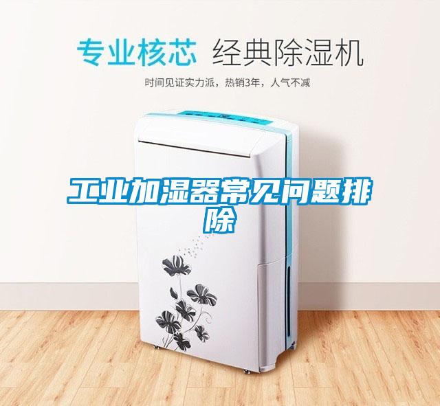 工業(yè)加濕器常見問(wèn)題排除