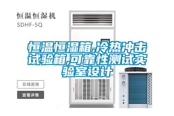 恒溫恒濕箱,冷熱沖擊試驗箱,可靠性測試實驗室設(shè)計