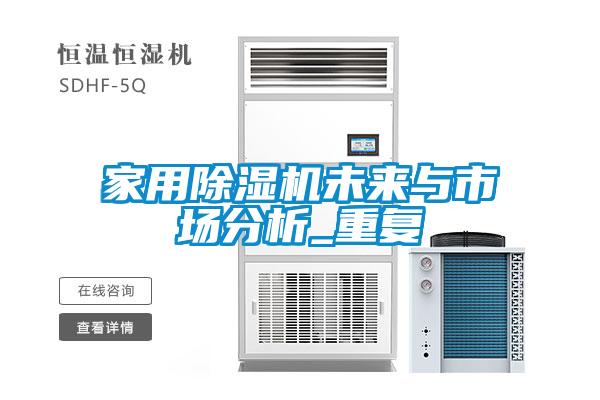 家用除濕機未來與市場分析_重復(fù)
