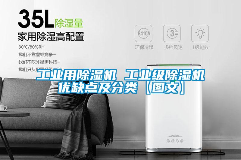 工業(yè)用除濕機(jī) 工業(yè)級(jí)除濕機(jī)優(yōu)缺點(diǎn)及分類(lèi)【圖文】