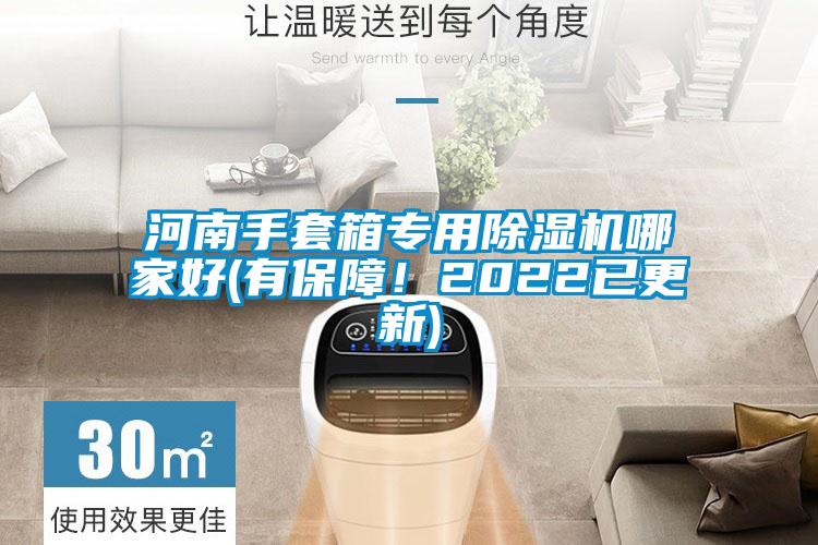 河南手套箱專用除濕機(jī)哪家好(有保障！2022已更新)