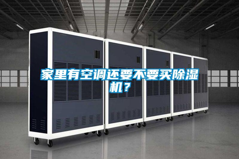 家里有空調(diào)還要不要買除濕機？
