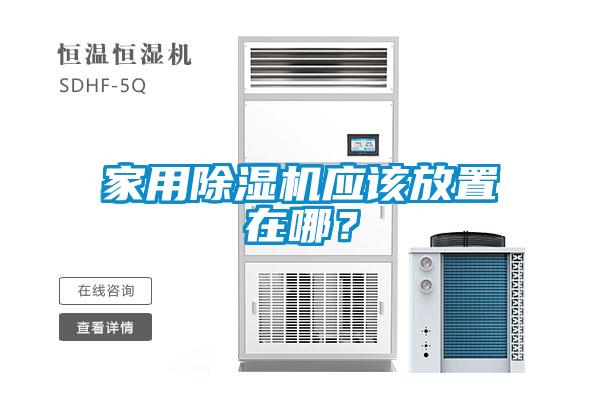 家用除濕機(jī)應(yīng)該放置在哪？