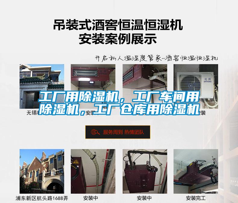 工廠用除濕機，工廠車間用除濕機，工廠倉庫用除濕機