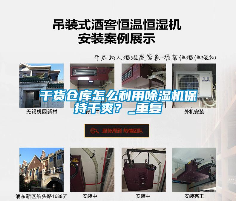 干貨倉庫怎么利用除濕機(jī)保持干爽？_重復(fù)