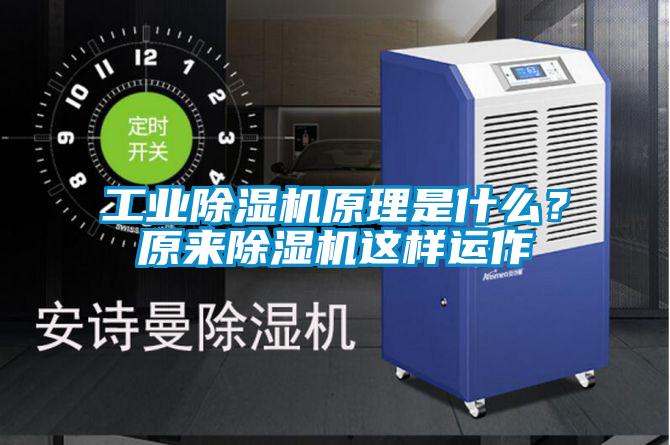 工業(yè)除濕機原理是什么？原來除濕機這樣運作